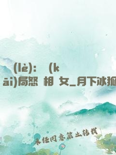 娛樂(lè)：開(kāi)局怒懟相親女