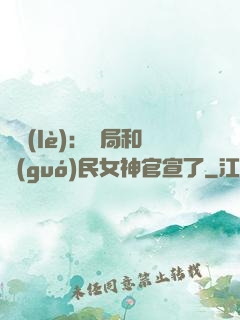 娛樂(lè)：開局和國(guó)民女神官宣了