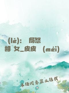 娛樂(lè)：開局怒懟相親女
