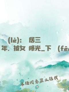 娛樂(lè)：隱居三年，被女兒曝光