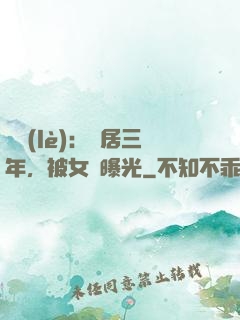 娛樂(lè)：隱居三年，被女兒曝光