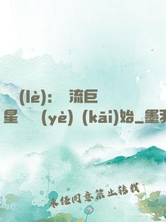 娛樂(lè)：頂流巨星從畢業(yè)開(kāi)始