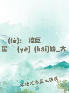 娛樂(lè)：頂流巨星從畢業(yè)開(kāi)始