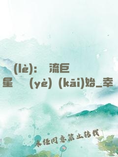 娛樂(lè)：頂流巨星從畢業(yè)開(kāi)始