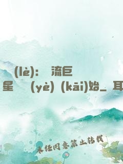 娛樂(lè)：頂流巨星從畢業(yè)開(kāi)始