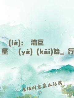 娛樂(lè)：頂流巨星從畢業(yè)開(kāi)始