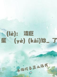 娛樂(lè)：頂流巨星從畢業(yè)開(kāi)始