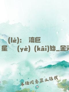 娛樂(lè)：頂流巨星從畢業(yè)開(kāi)始