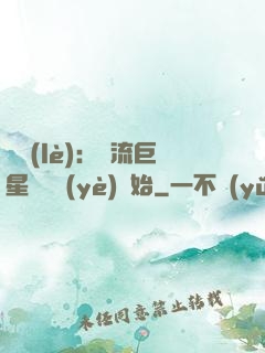 娛樂(lè)：頂流巨星從畢業(yè)開始
