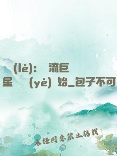 娛樂(lè)：頂流巨星從畢業(yè)開始
