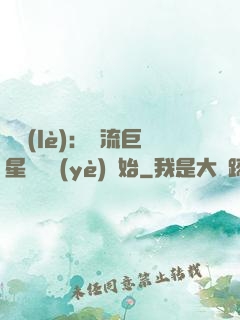 娛樂(lè)：頂流巨星從畢業(yè)開始