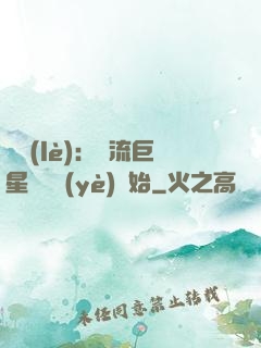 娛樂(lè)：頂流巨星從畢業(yè)開始