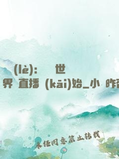 娛樂(lè)：驚艷世界從直播開(kāi)始