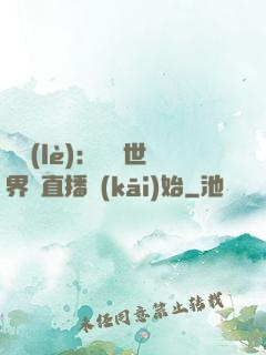 娛樂(lè)：驚艷世界從直播開(kāi)始