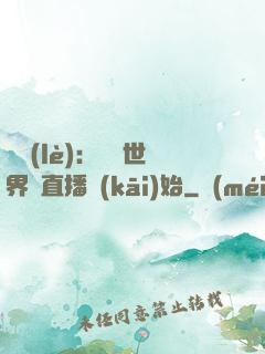 娛樂(lè)：驚艷世界從直播開(kāi)始