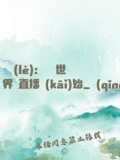 娛樂(lè)：驚艷世界從直播開(kāi)始