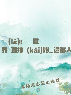 娛樂(lè)：驚艷世界從直播開(kāi)始