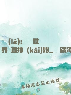娛樂(lè)：驚艷世界從直播開(kāi)始