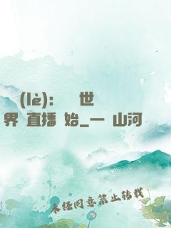娛樂(lè)：驚艷世界從直播開始