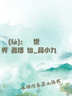 娛樂(lè)：驚艷世界從直播開始