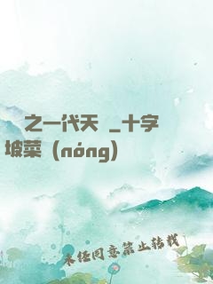 娛樂之一代天驕