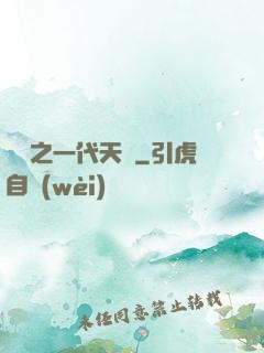 娛樂之一代天驕