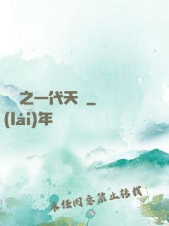 娛樂之一代天驕