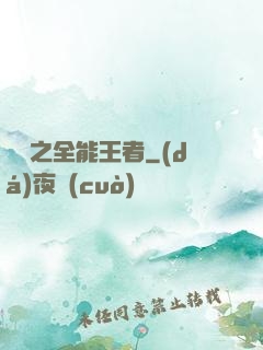 娛樂之全能王者