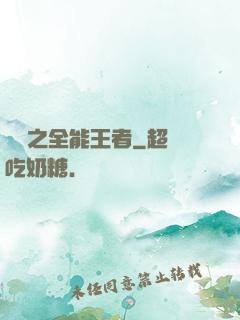 娛樂之全能王者
