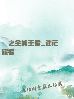 娛樂之全能王者