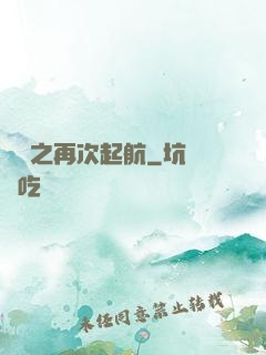 娛樂之再次起航