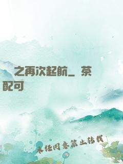 娛樂之再次起航
