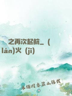 娛樂之再次起航