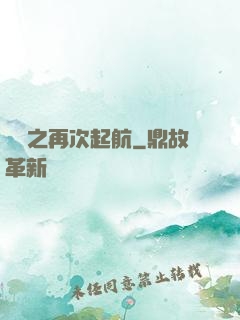 娛樂之再次起航