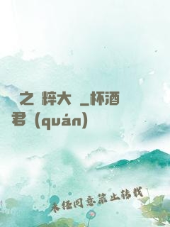 娛樂之國粹大師