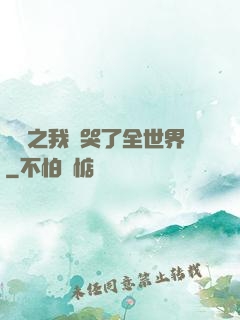 娛樂之我懟哭了全世界