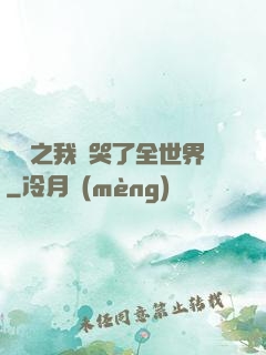 娛樂之我懟哭了全世界