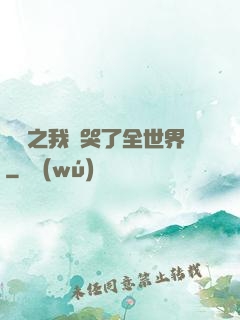 娛樂之我懟哭了全世界