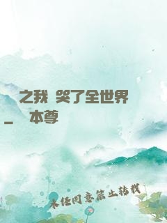 娛樂之我懟哭了全世界