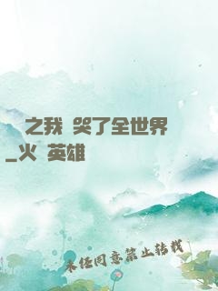 娛樂之我懟哭了全世界