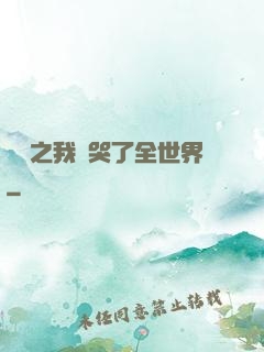 娛樂之我懟哭了全世界