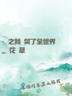 娛樂之我懟哭了全世界