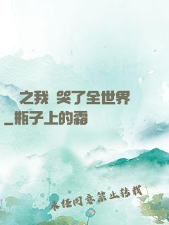 娛樂之我懟哭了全世界