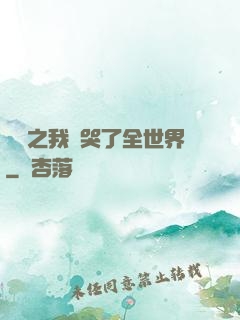 娛樂之我懟哭了全世界