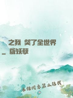 娛樂之我懟哭了全世界