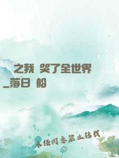 娛樂之我懟哭了全世界