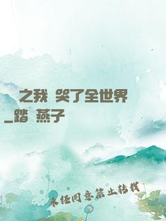 娛樂之我懟哭了全世界