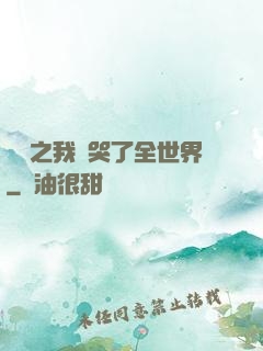 娛樂之我懟哭了全世界