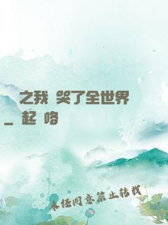 娛樂之我懟哭了全世界