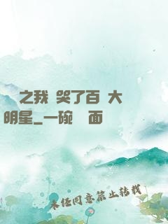 娛樂之我懟哭了百萬大明星